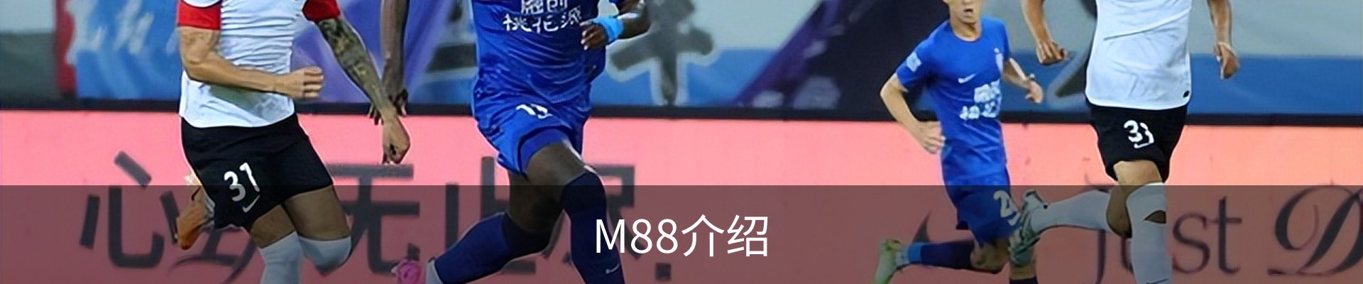 M88介绍